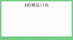青島版（五年制）二上數學1.33的乘法口訣課件.pptx