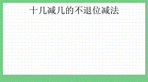 青島版（五年制）一上數學5.4 十幾減幾的不退位減法 課件.pptx
