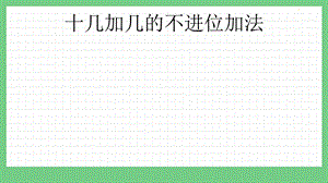青島版（五年制）一上數學5.3 十幾加幾的不進位加法 課件.pptx