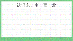 青島版（五年制）二上數學5.1 認識東、南、西、北 課件.pptx