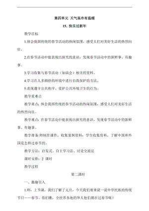 最新部編本道德與法治一年級上冊15.快樂過新年第2課時教案.docx
