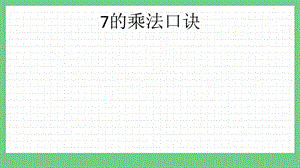 青島版（五年制）二上數學3.27的乘法口訣課件.pptx