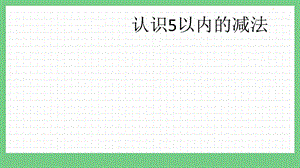 青島版（五年制）一上數學3.2 認識5以內的減法 課件.pptx