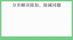 青島版（五年制）二上數學9.3 分步解決除加、除減問題課件.pptx