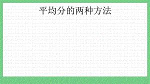 青島版（五年制）二上數(shù)學(xué)4.4平均分的兩種方法課件.pptx