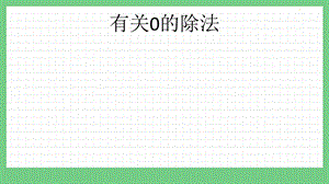 青島版（五年制）二上數學4.6 有關0的除法 課件.pptx