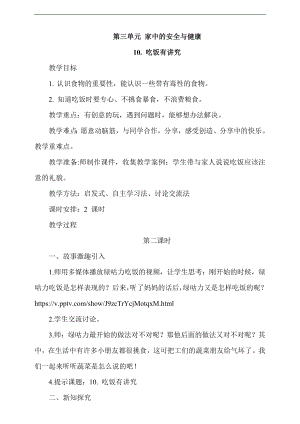 最新部編本道德與法治一年級上冊10.吃飯有講究第2課時教案.docx