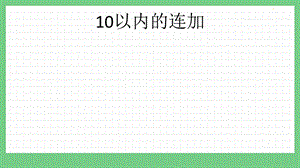 青島版（五年制）一上數學3.9 10以內的連加 課件.pptx