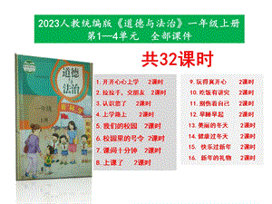 最新部編本道德與法治一年級上冊第一至四單元第1課—16課全部教學課件.pptx