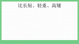 青島版（五年制）一上數(shù)學(xué)2.2比長(zhǎng)短、輕重、高矮課件.pptx