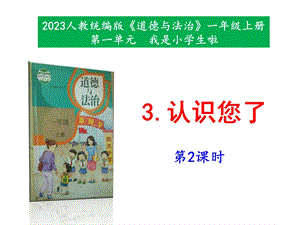 最新部編本道德與法治一年級上冊3《認識您了》 第2課時 課件.pptx