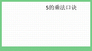 青島版（五年制）二上數學1.15的乘法口訣課件.pptx