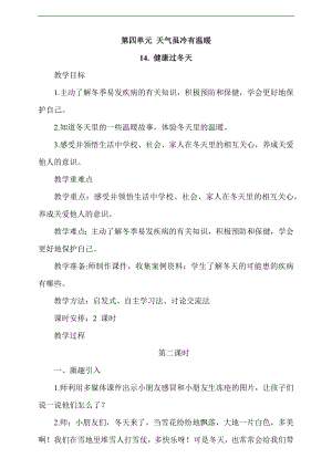 最新部編本道德與法治一年級上冊14.健康過冬天第2課時教案.docx