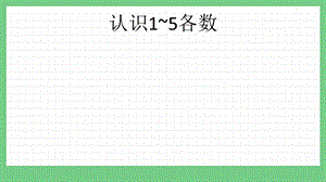 青島版（五年制）一上數學1.1 認識1~5各數 課件.pptx