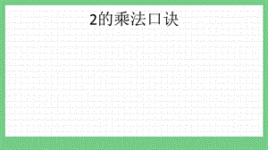 青島版（五年制）二上數學1.22的乘法口訣課件.pptx