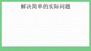 青島版（五年制）二上數(shù)學(xué)8.4解決簡單的實(shí)際問題課件.pptx