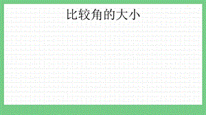 青島版（五年制）二上數學2.3 比較角的大小 課件.pptx