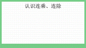 青島版（五年制）二上數學6.5 認識連乘、連除 課件.pptx