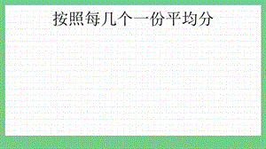青島版（五年制）二上數(shù)學(xué)4.3 按照每幾個(gè)一份平均分 課件.pptx