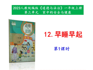 最新部編本道德與法治一年級上冊12《早睡早起》第1-2課時 課件.pptx