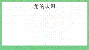 青島版（五年制）二上數學10.5 角的認識 課件.pptx