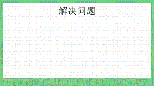 青島版（五年制）二上數學10.3 解決問題 課件.pptx