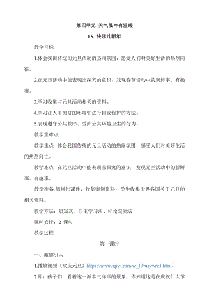 最新部編本道德與法治一年級上冊15.快樂過新年第1課時教案.docx