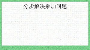 青島版（五年制）二上數(shù)學(xué)9.1 分步解決乘加問(wèn)題 課件.pptx