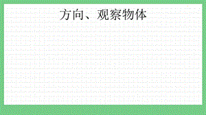 青島版（五年制）二上數學10.4 方向、觀察物體 課件.pptx