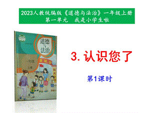 最新部編本道德與法治一年級上冊3《認識您了》 第1課時 課件.pptx