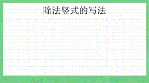青島版（五年制）二上數學8.3除法豎式的寫法課件.pptx