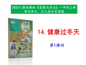 最新部編本道德與法治一年級(jí)上冊(cè)14《健康過冬天》第1-2課時(shí) 課件.pptx