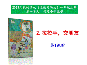 最新部編本道德與法治一年級上冊2《拉拉手交朋友》 第1-2課時 課件.pptx