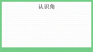 青島版（五年制）二上數學2.1 認識角 課件.pptx