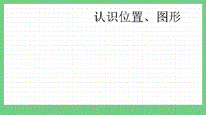 青島版（五年制）一上數學8.3 認識位置、圖形 課件.pptx