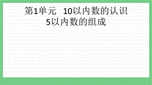 青島版（五年制）一上數學1.3 5以內數的組成 課件.pptx