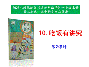 最新部編本道德與法治一年級(jí)上冊(cè)10《吃飯有講究》第2課時(shí) 課件.pptx