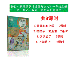 最新部編本道德與法治一年級上冊第一單元《我是小學生啦》第1課—4課全部教學課件.pptx