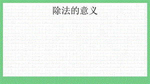 青島版（五年制）二上數學4.5 除法的意義 課件.pptx