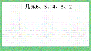 青島版（五年制）一上數(shù)學(xué)7.6 十幾減6、5、4、3、2 課件.pptx