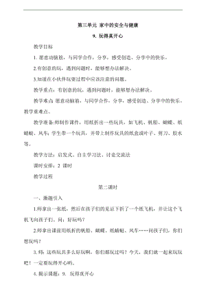 最新部編本道德與法治一年級上冊9. 玩得真開心第2課時教案.docx