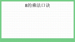 青島版（五年制）二上數學3.38的乘法口訣課件.pptx