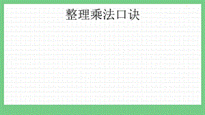 青島版（五年制）二上數學1.5整理乘法口訣課件.pptx