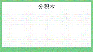 青島版（五年制）一上數(shù)學(xué)6.2 分積木 課件.pptx