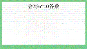 青島版（五年制）一上數學1.6 會寫6~10各數 課件.pptx