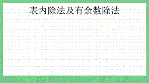 青島版（五年制）二上數學10.2 表內除法及有余數除法 課件.pptx
