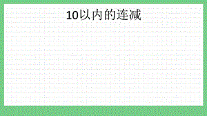 青島版（五年制）一上數學3.10 10以內的連減 課件.pptx