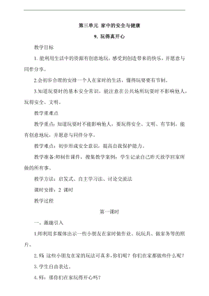 最新部編本道德與法治一年級上冊9. 玩得真開心第1課時教案.docx
