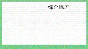 青島版（五年制）一上數學8.5綜合練習課件.pptx