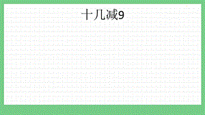 青島版（五年制）一上數學7.4十幾減9課件.pptx